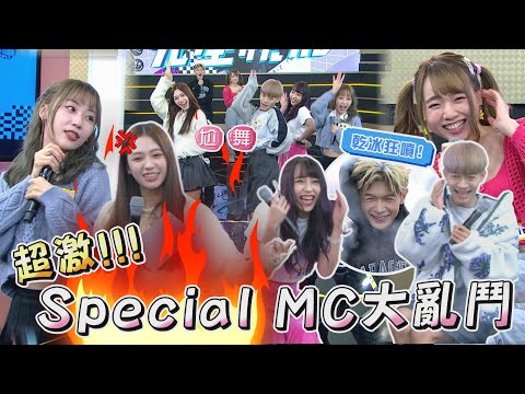 【超激烈】Special MC大亂鬥! 蔡朕.孟維.Nicole.聖恩.Mina.易沄為了團體榮譽和主持飯碗拚了!!