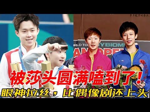 国乒莎头圆满，4人6对CP的甜蜜羁绊，谁才是你的嗑糖首选？#莎头 #圆满 #熱門 #孙颖莎 #王楚钦 #王曼昱 #林高远