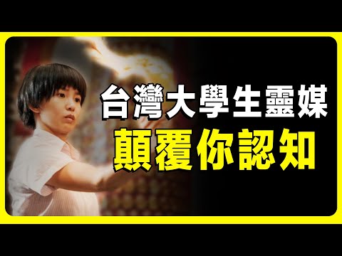 臺灣靈媒索菲亞的故事，顛覆你對鬼神的認知