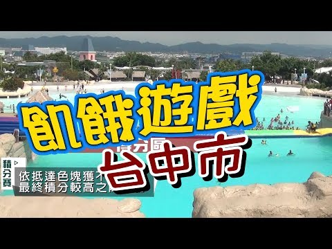 飢餓遊戲／台中市／5566 孫協志 王仁甫 許孟哲／EP47完整版20170910 @HungerGames123