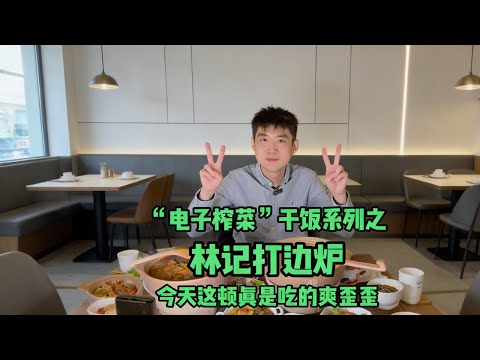 電子榨菜之林記打邊爐今天這頓真是吃的爽歪歪#美食 #小吃 #晚餐 #eating #吃貨推薦官