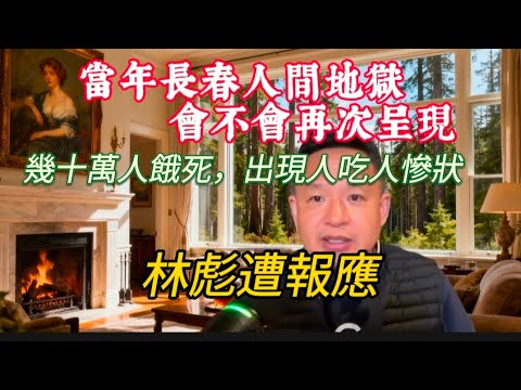 當年長春之戰就是人間地獄/幾十萬人餓死，出現人吃人慘狀/再次戰爭會怎樣/這也是林彪的報廢