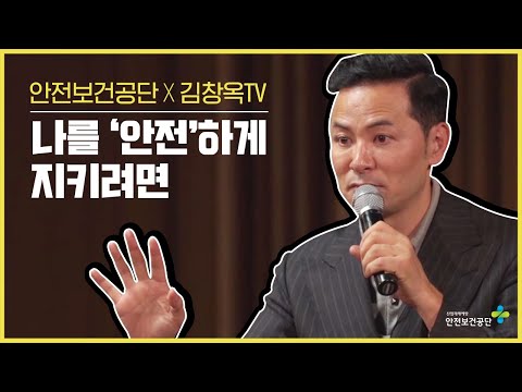 [안전보건공단X김창옥TV] 나를 '안전'하게 지키려면