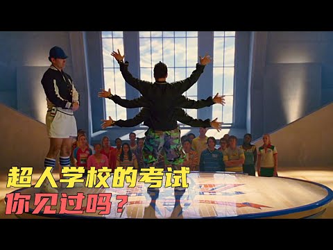 超人高校的学生超能力真奇葩，废材少年逆袭成为超级英雄