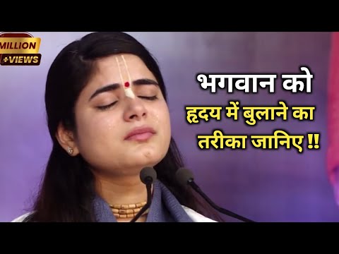 भगवान को हृदय में बुलाने का तरीका जानिए ✅💯 देवी चित्रलेखा जी की कथा 🙏