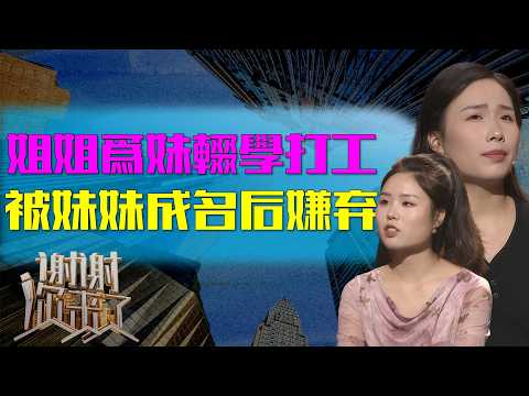 姐姐用全部积蓄供妹妹读大学，换来的却是当众羞辱，这段不平等的姐妹情还能继续吗？|谢谢你来了20251107|综艺|感谢|情感|家庭|婚姻|夫妻