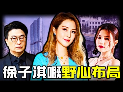 18年隱忍換嚟王座？徐子淇從 ‘ 籠中鳥 ’ 蛻變為 ‘ 掌權人 ’ ？一張合影揭開李家權力交接內幕！李家誠突然退場、情人周秀娜急否認舊情 —— 背後藏住點樣嘅豪門暗湧？【姊姊有嘢講】