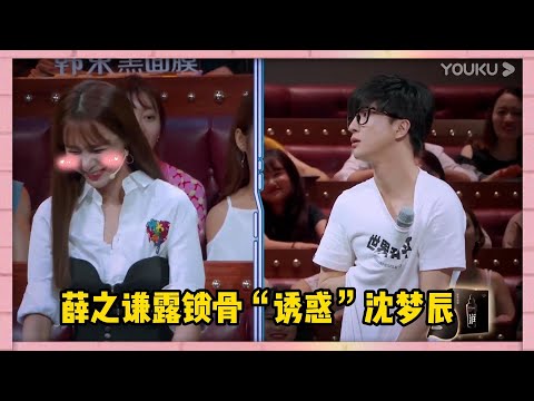 薛之謙用話筒撩衣服露鎖骨“誘惑”沈夢辰，沈夢辰害羞直呼受不了，薛之謙演唱會撩衣服因肚子大被說“油膩” | 楊迪、汪涵、劉維、薛之謙、沈夢辰、郭雪芙《火星情報局S3》