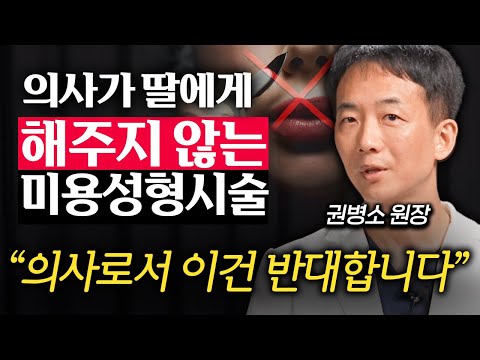 의사가 가급적 추천하지 않는 성형수술 '3가지' (권병소 원장 1부)