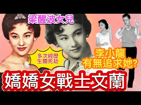 梁醒波女兒文蘭, 與李小龍一同成長; 被日軍捉去問話, 3歲跟父母走難, 年輕時做過廿多次手術