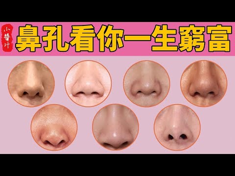 好鼻子，財運旺，你今生能賺多少錢，你的鼻孔早就告訴你了！尤其是這一種，一生多金不愁沒錢！看看有沒有妳？#生活小醬汁#風水#相學