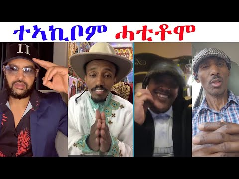 ንዲቁ ተኣኪቦም ሓቲቶሞ