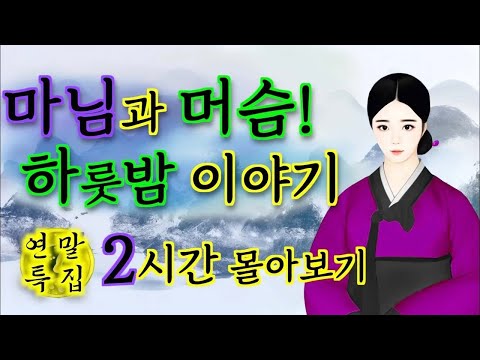 마님과 머슴 하룻밤 이야기 2시간 몰아보기 _ 야담·민담·전설·설화·옛날이야기