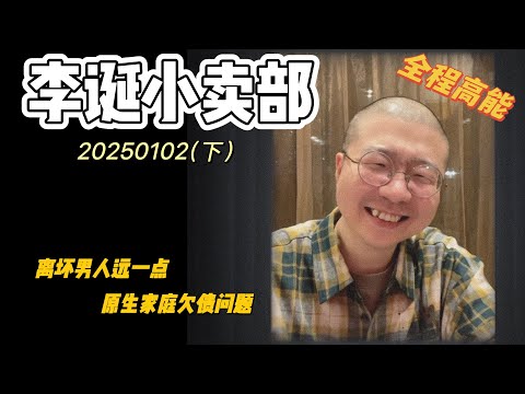 李诞小卖部｜20250102爆笑来袭-欠了债该怎么还 离坏男人远一点