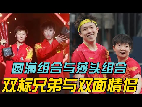 双标兄弟：林高远与王楚钦的赛场幽默与情感揭秘。#莎头 #孙颖莎 #王楚钦 #天选混双 #林高远 #王曼昱 #乒乓球 #搞笑