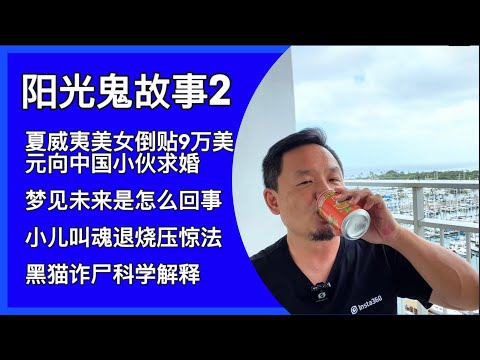 阳光鬼故事2｜夏威夷绝色美女倒贴9万美元骗局｜预知梦｜叫魂｜黑猫诈尸