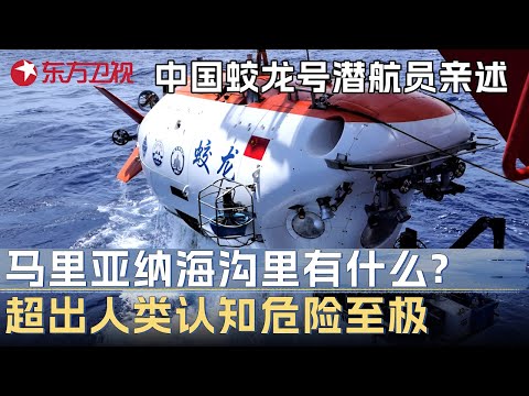 中国蛟龙号潜航员亲述: 下潜至马里亚纳海沟一万米处, 竟发现不该存在的东西, 超出人类认知危险至极! #时间的答卷 第2季 第1期 FULL