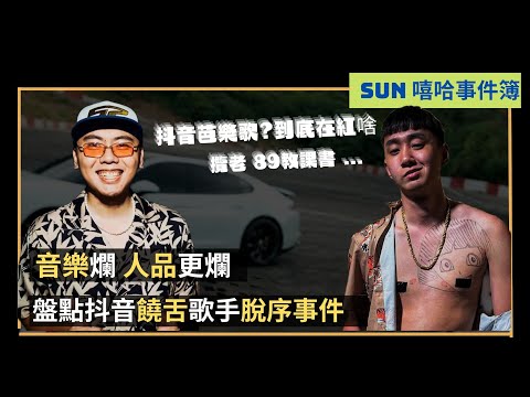 【帕拉梅拉、八方來財】都是些大便？攬老出軌、睡粉 槓上共產黨事件｜盤點抖音爆紅音樂EP1