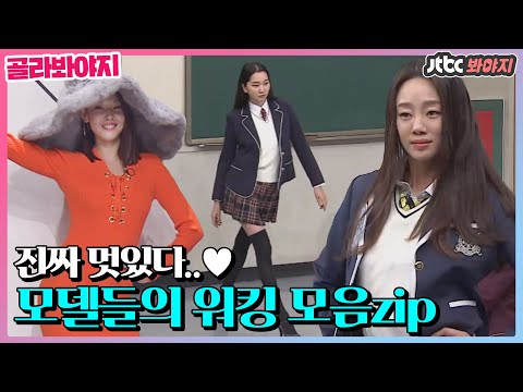 [골라봐야지] 존멋주의👍 워킹 장인 모델들의 워킹 모음.zip #아는형님 #JTBC봐야지