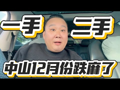 中山買樓：台灣人中山、12月份中山又跌麻了、有的小區3拆都賣不出去！依家賣樓一定會選擇、會傾價：避免做韭菜，防中伏