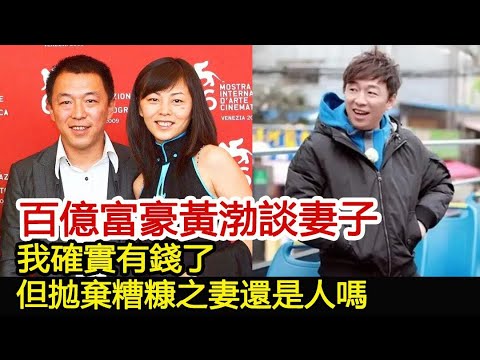 百億富豪黃渤談妻子：我確實有錢了，但拋棄糟糠之妻還是人嗎？︱張藝興︱極限挑戰︱黃磊︱孫紅雷︱黃渤#明星快報