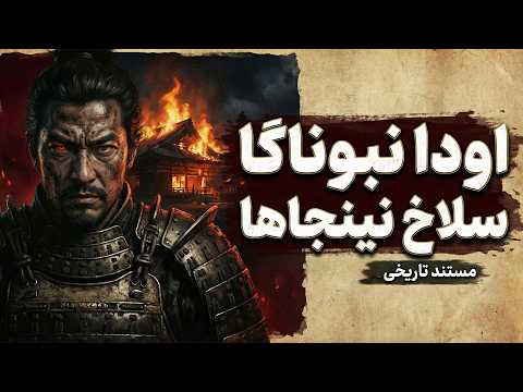 اودا نبوناگا: خدای جنگ ژاپن و مردی که ژاپن رو متحد کرد | کسی که نسل نینجاها رو منقرض کرد
