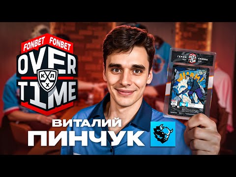 Виталий Пинчук — Итоги плей-офф | Детство в Жлобине | Квартальнов и Шипачев | Трансферные слухи?