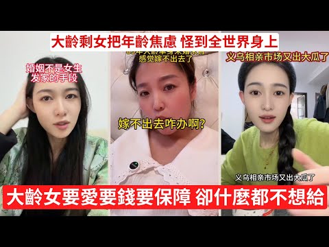 大齡剩女 不想吃苦，卻想過好日子 不是你嫁不出去，是你要得太離譜 你要的不是老公，是冤大頭