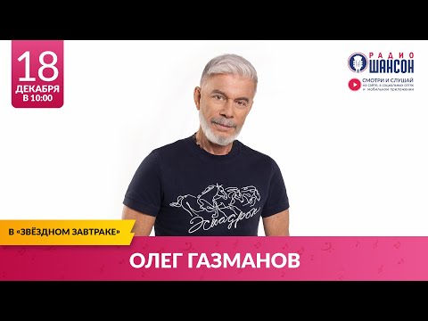 Олег ГАЗМАНОВ. «Звёздный завтрак» на Радио Шансон