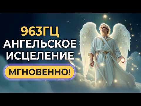 🕊️ Sacred Circle of Angels | 963Hz Energy and Aura Cleansing | 5 Hours of Meditative Music