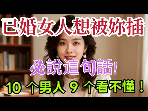 已婚女人頻繁說這5句話，是想被妳滋潤，暗示只有1%男人懂  #男女相處#親密關係#互動#信號##情感 #happy婚 #感情 #大熱門 #結婚-