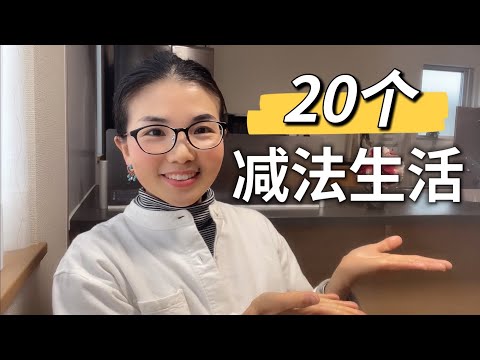 最有效的整理收納方法只有一個，就是減少物品數量｜極簡主義｜｜斷捨離｜家庭主婦｜