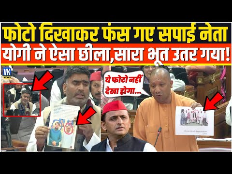 सदन में फोटो दिखाकर बुरे फंस गए सपाई नेता, फिर Yogi ने ऐसे नंगा किया,सारी नेतागिरी निकल गई !