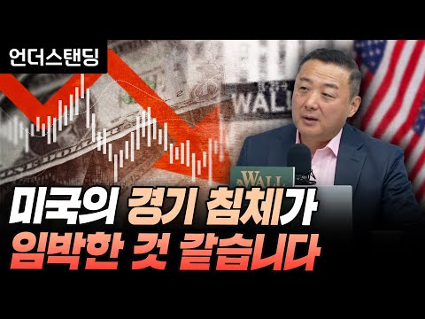 미국의 경기 침체가 임박한 것 같습니다 (윤제성 뉴욕생명자산운용 CIO)