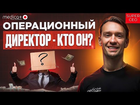 Бизнес Идеи 2025: ОПЕРАЦИОННЫЙ ДИРЕКТОР! Каким он Должен Быть? Секреты Корпораций