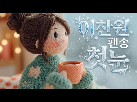 이찬원 트로트메들리 첫눈💖팬송 응원곡