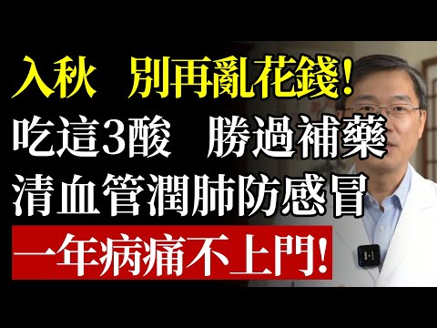 入秋後，別再亂花錢！吃好這3「酸」，勝過無數補藥，清血管、潤肺、防感冒，照著吃，一年病痛不上門!#秋季養生 #食療 #潤肺 #免疫力 #腸道健康 #血糖 #維他命C #食譜 #養生 #銀髮族