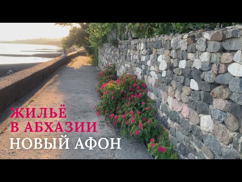 Новый Афон. Жильё в Абхазии