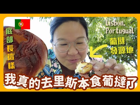 【里斯本旅遊🇵🇹】坐28號百年電車、食葡撻、舊城區Alfama、著名海鮮飯UMA～美夢成真...｜豚長帶團 Ep.29