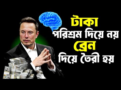 টাকা পরিশ্রম দিয়ে নয় ব্রেন দিয়ে তৈরী হয় ! Elon Musk Motivational Speech How to get Rich