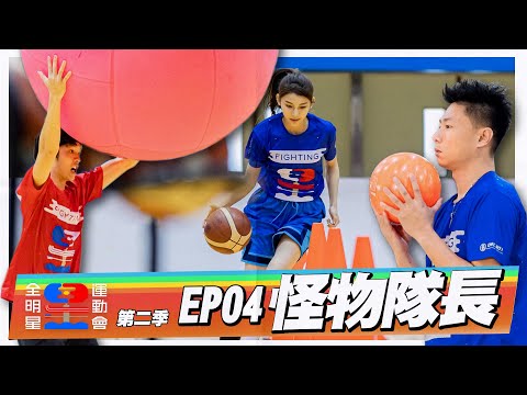 【誰是隊長？】壓力，前所未有！誰能頂住？隊長，捨我其誰！誰能擔任？全新項目！籃球技術挑戰賽～我要把大家對我的期待，全部發揮出來！｜全明星運動會S2 EP04：怪物隊長｜台塑石油95+