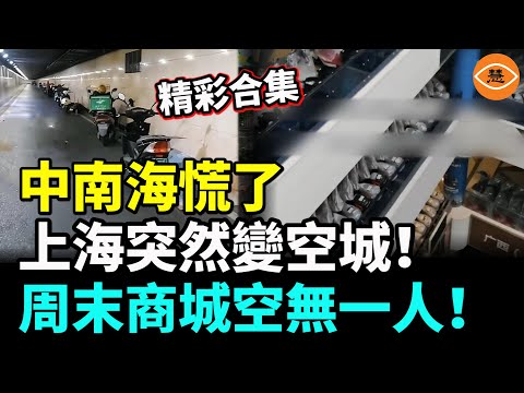 [Highlights] Zhongnanhai is in a panic, Shanghai suddenly becomes a ghost town! Shopping malls ar...