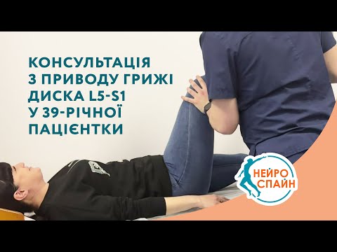 Консультація щодо грижі диска L5-S1 у 39-річної пацієнтки. Болить спина. Німіє нога до самої підошви