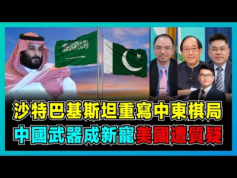 沙特巴基斯坦重寫中東棋局,中國武器成新寵,美國遭質疑?|巴基斯坦向沙特提供核包護,一國遇襲等同兩國開戰!【屈機頭條 EP229-2】