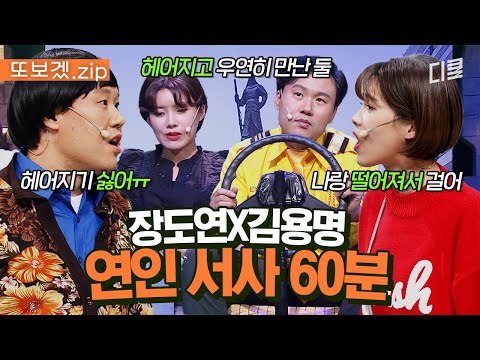 (60분) 우리가 어떻게 헤어져ㅠㅠ 장도연이 한 걸음 멀어지면 두 걸음 쫓아오는 김용명ㅋㅋㅋ | 코미디빅리그