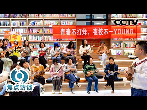 技能夜校教些啥?人才夜市为何好逛?看看这些就业新变化 | CCTV「焦点访谈」20260325