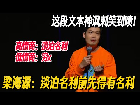 梁海源线下专场文本封神！顶级隐喻吐槽淡泊名利，听懂的全笑到喷！ #梁海源 #脱口秀 #脱口秀专场 #脱口秀和Ta的朋友们 #脱口秀大会 #喜剧之王单口季