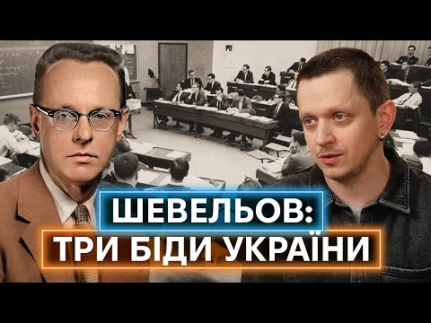 ЮРІЙ ШЕВЕЛЬОВ: як етнічний німець обрав бути українцем і знищив головний російський міф про мову
