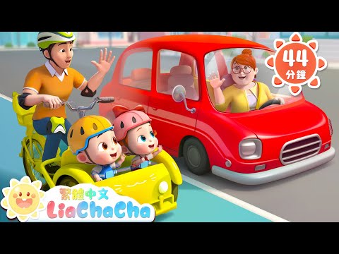爸爸一起出門吧 | 啟蒙教育 | 國語童謠 | 人氣兒歌 | LiaChaCha 依娜和恰恰 - 繁體中文 - 兒歌童謠
