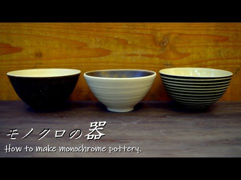 [Ceramic decoration] White and black are beautiful! Let's make monochrome pottery!